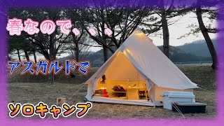 【CAMP】もう春ですね．．．ついに初めてのソロキャンプデビュー！そしてまさかの完○○！アスガルド7.1で「おやじソロキャン」決行しました。by おだいばオートビレッジキャンプ場