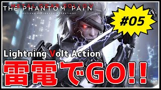 雷電でGO!!「蜜蜂はどこで眠る？ 」【MGSV】【METAL GEAR SOLID V】【メタルギアソリッドV】