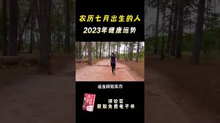 农历七月出生的人 在2023年的健康运势