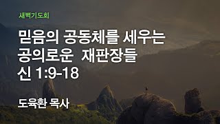 [온누리교회 새벽기도회] 믿음의 공동체를 세우는 공의로운 재판장들 (신명기 1:9-18) 2020.03.23