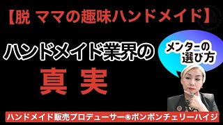 コンサルタント、アドバイザーの真実。売れてる人は作品販売を続けてる。見ているあなたより実績も経験もない人がレクチャーしている現実。身バレなし売っている物を明かさないのは（察し #ハンドメイド販売