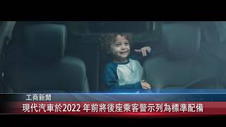 0808 國 現代汽車於2022 年前將後座乘客警示列為標準配備