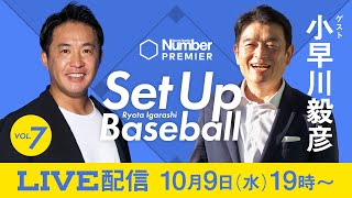 五十嵐亮太『Set Up Baseball vol.7』：小早川毅彦と語る「大谷翔平の10月」「ベテラン再起の鍵」「バッテリーと盗塁」