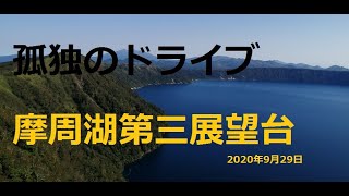 北海道　孤独のドライブ　旅人　車旅　摩周湖第三展望台