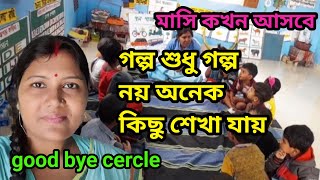 গল্পের মাধ্যমে শিশুদের ভাষার বিকাশ, বুদ্ধির বিকাশ ঘটে, শিশুরা কল্পনা করে নিজেরা গল্প তৈরি করে //