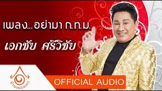 อย่ามา ก.ท.ม. - เอกชัย ศรีวิชัย  【OFFICIAL AUDIO】