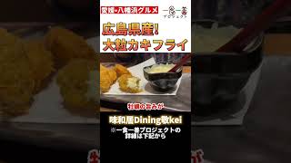 広島県産！ 「味和居Dining敬Kei」で「大粒カキフライ」を食べてきた！｜“気になる”愛媛のグルメ・観光情報は「KITONARU」（きとなる） #一食一善 #shorts