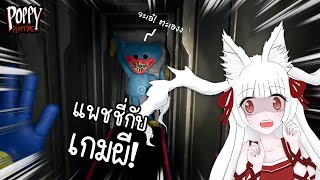 ไหนใครบอกเกมนี้น่ากลัว?! @Patchay channel - Poppy play time #highlight