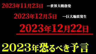 2023年に起こる恐怖の大予言。未来人か警告する地球規模の大危機【 都市伝説 予言 暴露 地震 】