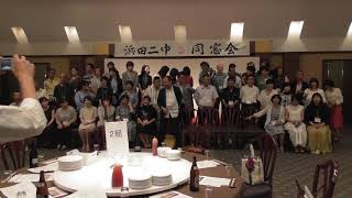 浜田二中３１期生　 同窓会　記念撮影