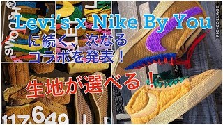 [速報]リーバイス × ナイキ バイ ユーに続く、生地が選べる次なるコラボとは！　Levi's x Nike By You