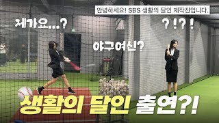 어쩌다보니 야구여신 달인이 된 이야기... | 생활의 달인 촬영 vlog ⚾