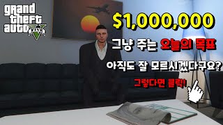 GTA5 100만 달러 이벤트 오늘의 목표 총 정리 / 보상, 각종 목표 달성 방법 / 관련 질문이 많아 영상으로 답변 드립니다 (4월, 5월 100만 달러 이벤트)