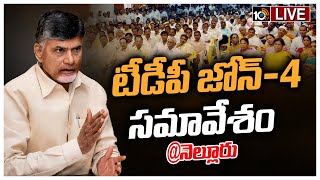 LIVE : టీడీపీ జోన్ -4 నేతలతో చంద్రబాబు సమావేశం | Chandrababu Naidu at Nellore | 10TV News