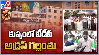 కుప్పంలో టీడీపీ అడ్రస్ గల్లంతు... పరిషత్ ఫలితాల్లో వైసీపీ ప్రభంజనం - TV9