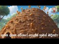 මෙන්න මෙතන කූඹි රැලක් menna methana kubi relak jingiliya kids ළමා ගීත kids songs