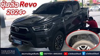 ซุ้มล้อ Toyota Revo 2024 - ปกป้องซุ้มล้อจากสิ่งสกปรก ล้างทำความสะอาดง่าย by ธวัชชัยออโต้แอร์