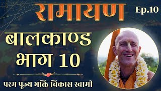 रामायण बालकान्ड | Episode 10 | Unheard Stories from Ramayana | Bhakti Vikasa Swami