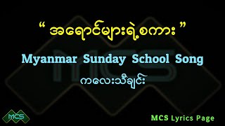 #အရောင်များရဲ့စကား            #ဆန်းဒေးစကူးသီချင်း