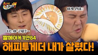 해피투게더 먹여 살리는(?) 기안84🤣 [해피투게더3 - 백문이 불여일짤] | KBS 161103 방송