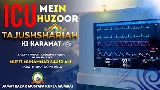 ICU മേ ഹുസൂർ താജുശ്ശരിയാ കി കറാമത് | മുഫ്തി മുഹമ്മദ് സാജിദ് അലി | JRM കുർല