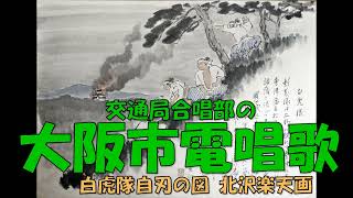 交通局合唱部の 大阪市電唱歌