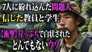 「みなさん、おめでとうございます！目的地に到着しましたよ」雇った使用人が豹変…自信満々にご用心、信じてしまった山岳部の結末