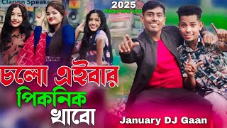 চলো এইবার পিকনিক খাবো | January Trending Song | পিকনিকের ভাইরাল গান 2025