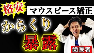 【格安マウスピースの闇】本当にマウスピース矯正はワイヤー矯正よりも安いのか？【歯科医師が暴きます】