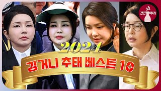 【2024 총결산】 깅거니 2024년 추태 베스트 10 건진사이다 연말 시상식!