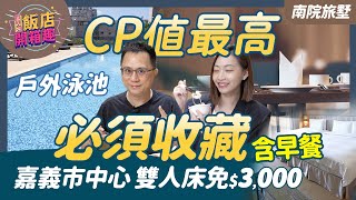 誰說國旅貴？這家飯店雙人房含早餐不用$3000元 還在嘉義市中心你敢信？｜南院旅墅｜486飯店開箱 #美食#飯店#親子