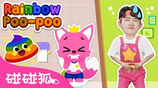 彩色便便 🌈💩｜Rainbow Poo-Poo｜互动儿歌｜鲨鱼宝宝｜人气儿歌｜儿童歌｜精选儿歌｜中文儿歌｜碰碰狐儿歌｜碰碰狐Pinkfong