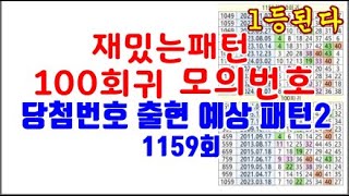 1159회 당첨 번호 출현 예상 패턴2 #100회귀 #재밌는패턴 #모의번호