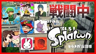 【スプラトゥーン】戦闘中をイカでやってみた inヒラメが丘団地【ゆーたけチーム実況】Splatoon