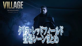 【観るPS5版】バイオハザード8 クリス（CV東地宏樹）登場シーンまとめ【BIOHAZARD VILLAGE】