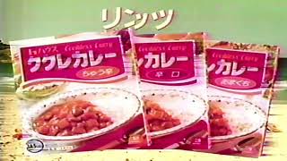 楽しい家庭料理の世界をひろげる「ハウス食品」CM（ククレカレー・シチューミクス・とんがりコーン・フルーチェ・1990年頃と推定）映像不鮮明 #VHS2025