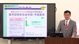 【日本法令DVD】3月17日追加収録分　V115新型コロナウイルス感染症の特例　雇用調整助成金申請・手続き実務