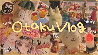 [Otaku Vlog] 쫌쫌따리 모아 태산을 일구었다📦📦📦 / 지브리\u0026굿즈 택배깡 언박싱 | 토토로 | 마녀배달부 키키 | 리락쿠마 | 산리오 | 허니레몬소다 | 오타쿠 브이로그