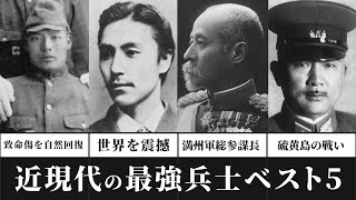 明治・大正・昭和の最強の軍人・参謀ランキングベスト5（日本編）