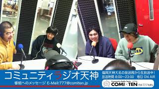 2025 0123 福岡よしもとツナガルRadio