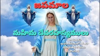 Japamala I జపమాల I మహిమ దేవరహస్యములు I Glorious Mysteries I Telugu Catholic Rosary I Rosary