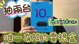 玄玄電力站＊抽兩台＊易播盒子ＥＶＢＯＸ　１０ＭＡＸ來了