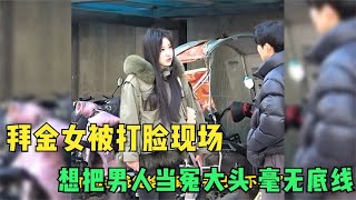 拜金女被打脸现场，本想把男人当冤大头，结果自己才是小丑！