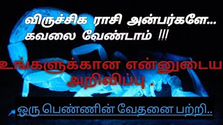 விருச்சகம் ராசி நான்கூறும் அறிவிப்பு!! viruchigam rasi palangal jothida nanban