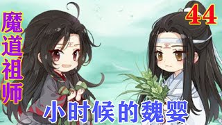 《魔道祖师》之小时候的魏婴44集 魏无羡：“蓝氏的间谍是二长老，但是真的二长老已经死了，现在这个是冒牌货，已经被我师父带回去了#忘羡#魔道祖师#蓝忘机#魏无羡