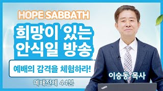 [안식일방송 전체] 예배의 감격을 체험하라 - 이승동 목사