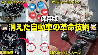 【保存版】画期的だったのに消えた自動車技術 総集編【ゆっくり解説】【クルマの雑学】