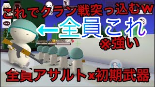 アサルト×初期武器でクラン戦乗り込んだ【ミルクチョコクラン戦#98】