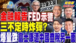 金融報告 FED示警三不定時炸彈？爆量跌 富士康遭中國查稅另一面 ft.杜金龍 陳威良 林友銘 吳嘉隆｜金臨天下 完整版 20231023 @tvbsmoney