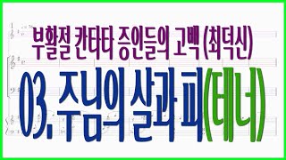 [테너]03. 주님의 살과 피(최덕신) / 부활절 칸타타 증인들의 고백 고난주일 부활절 찬양 파트연습 악보동영상